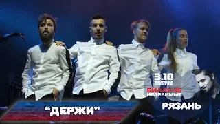 Дима Билан - Держи (1) (Рязань, 03-10-2017 )