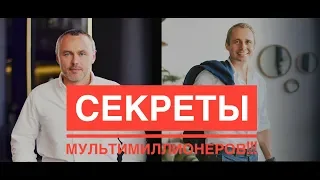 Нереальная мотивация от Евгения Черняка и Оскара Хартманна!!! Секреты успеха миллионеров!!!