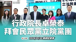 【直播】〡行政院長卓榮泰率執政團隊拜會台灣民眾黨立院黨團