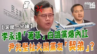 【短片】【笑聞一分鐘】李永達「著草」白鴿黨爆內訌、尹兆堅扯火鬧黨友「契弟」？