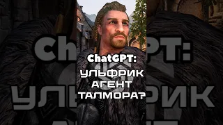 Нейросеть ChatGPT ответила агент ли Ульфрик Буревестник #skyrim #tesfan #ulfric #ChatGPT