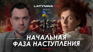 Арестович, Латынина: Начальная фаза наступления.