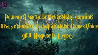 Решения часто встречаемых ошибок при установке русификатора | HOGWARTS LEGACY | ОЗВУЧКА GAMESVOICE