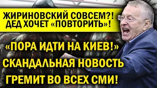 ЖИРИНОВСКИЙ ПРИЗВАЛ ГАТИТЬ КИЕВ! "МОЖЕМ ПОВТОРИТЬ"?!