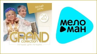 БЕЛЫЙ ДЕНЬ - GRAND COLLECTION / BELY DEN