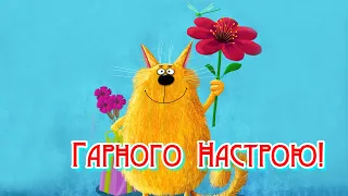 ГАРНОГО ДНЯ! Чудового Настрою на Весь День!