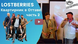 Концерт группы Lostberries в Оттаве часть 2