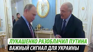 Лукашенко разоблачил Путина. Важный сигнал для Украины