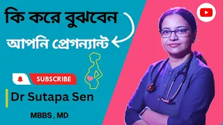 কি করে বুঝবেন আপনি প্রেগন্যান্ট | Early signs of pregnancy | DR. SUTAPA SEN