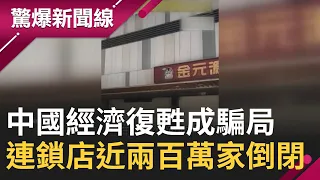 一切都是假的? 中國經濟復甦成"騙局" 連鎖店近2百萬家倒閉 上海豪宅拋售8年新高 港星寧回蝸居｜【驚爆大解謎】｜三立新聞台