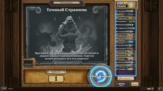 Hearthstone ПОТАСОВКА "Темный Странник"