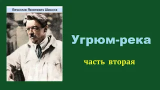 Вячеслав Шишков. Угрюм-река. Часть вторая. Аудиокнига.