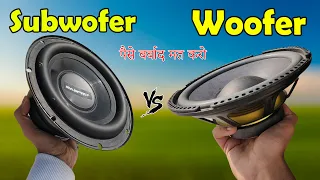 woofer vs subwoofer subwoofer vs woofer पैसा बर्बाद मत करो