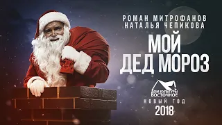 Роман Митрофанов и Наталья Чепикова - Мой Дед Мороз (2018)