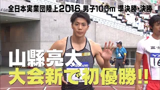 【全日本実業団陸上2016】男子100m 山縣亮太 大会新で初優勝！