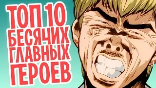 ТОП 10 РАЗДРАЖАЮЩИХ главных героев в аниме!