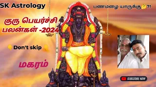 குரு பெயர்ச்சி பலன்கள் மகரம் ராசி | Guru transit 2024 in Tamil #skastrology #New #love #jothidam