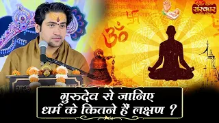 गुरुदेव से जानिए धर्म के कितने हैं लक्षण ? Bageshwar Dham Sarkar | Sanskar TV | Pravachan