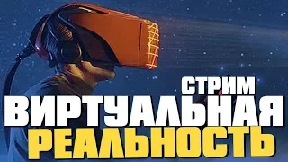 ПЕРВОМУ ИГРОКУ ПРИГОТОВИТЬСЯ - Виртуальная реальность HTC Vive [Стрим]