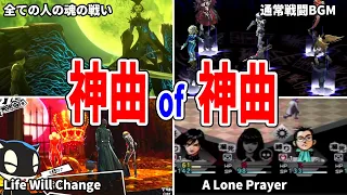 【ペルソナ】一度は聞くべき！ガチな神曲集【厳選8選】