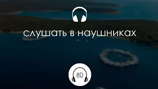 Ганвест - Кайфули (8D Audio)