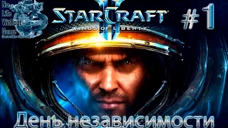 StarCraft II:Wings of Liberty[#1] - День Независимости (Прохождение на русском(Без комментариев))