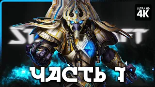 STARCRAFT 2 – Прохождение [4K] – Часть 7 | Старкрафт 2 Прохождение на Русском на PC