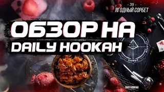 DAILY HOOKAH ЯГОДНЫЙ СОРБЕТ -35- | КАК ЗАБИТЬ? | КРЕПОСТЬ? | ВКУС И СОЧНОСТЬ!