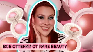 RARE BEAUTY SOFT PINCH LUMINOUS POWDER BLUSH | ОБЗОР ВСЕХ ОТТЕНКОВ РУМЯН ОТ СЕЛЕНЫ