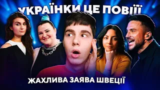 ЄВРОБАЧЕННЯ 2024: Музика внє палітікі, УКРАЇНСЬКІ БІЖЕНКИ В ШВЕЦІЇ, alyona alyona, СМЕРТЬ В ГРУЗІЇ