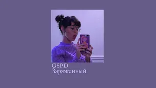 gspd - заряженный (slowed down//замедленно)