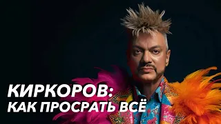 КИРКОРОВ: ПОШЛОСТЬ, ТРУСОСТЬ И ГРЯЗНЫЕ СЕКРЕТЫ