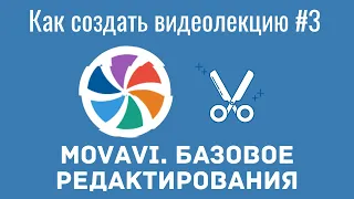 Как создать видеолекцию в Movavi#3. Основные приемы редактирования