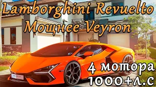 1000+л.с Первый гиперкар Lamborghini Revuelto 2023