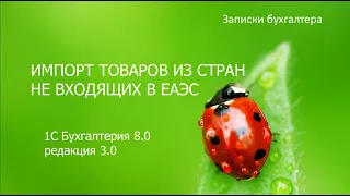 Импорт товаров из стран, не входящих в ЕАЭС в 1С