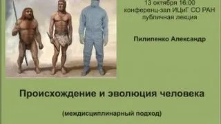 Происхождение и эволюция человека