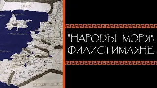 Евгений Круглов. «Народы моря»: филистимляне