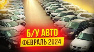 ВОТ ЭТО ЦЕНЫ!!! Б/У автомобили Февраль 2024