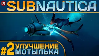 Subnautica с модами - Сабнатика в 2022 - Прохождение #2 (стрим)
