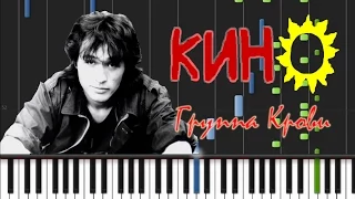 Кино - Группа Крови [Synthesia Tutorial]