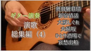 　演歌総集編（4）　ギター演奏　歌詞付きJapanese　songs　#伊藤隆guitar