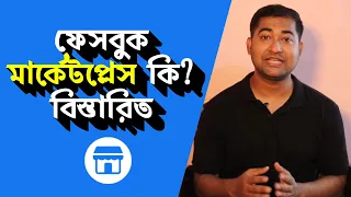 Facebook Market Place what it is? How it’s Work? Complete Bangla Guide - ফেসবুক মার্কেটপ্লেস কি?