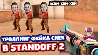 ТРОЛЛИНГ ФЕЙКА СНЕЯ В STANDOFF 2!