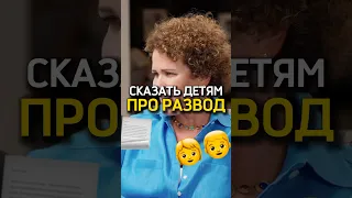 Как сказать детям про развод? 😰 Кристина Романовская