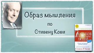 Образ мышления по Стивену Кови