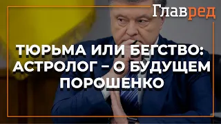 Астролог Влад Росс рассказал, чем закончатся уголовные дела против Порошенко