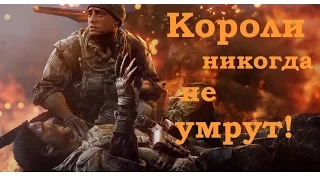 Короли никогда не умрут!