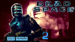 DEAD SPACE 2023 / Прохождение Dead Space Remake / Часть 2 - Айзек, почини!