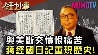 與美斷交內心憤恨痛苦 蔣經國日記重現歷史！20200117 郭岱君【今天大小事】完整版