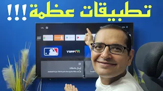 تطبيقات رائعة رح تساعدك جدا لو شاشتك أندرويد | TV BOX & TV STICK .